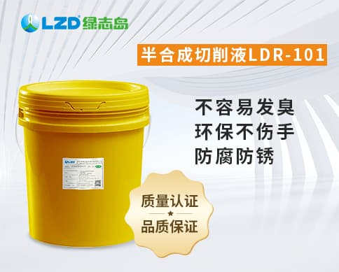 半合成切削液LDR-101.jpg
